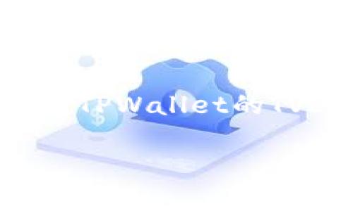 在讨论TPWallet或其他去中心化金融（DeFi）平台时，您可能会遇到“TVL”这个术语。TVL是“Total Value Locked”的缩写，翻译为“总锁仓价值”。它是衡量一个去中心化金融平台流动性或资产规模的重要指标。下面将详细探讨TVL的含义及其重要性。

### TVL的定义与重要性

什么是TVL?
总锁仓价值（TVL）是指在去中心化金融协议中锁定的所有资产的总和。这些资产可以是加密货币，稳定币或者其他的资产类型。TVL的数值通常用美元来表示，这样可以更直观地反映出一个平台的规模和用户信任度。

TVL的重要性
1. 衡量平台的健康度：TVL是评估一个协议流动性和用户参与度的重要指标。通常，TVL越高，表明该平台吸引的用户和资金越多，从而反映出其在市场上的竞争力。
2. 风险评估：高TVL通常意味着更多的资金被锁定在平台中，这在一定程度上可以降低单个投资者的风险。同时，较高的TVL可以让平台更具经济性和稳定性。
3. 市场趋势：通过观察不同平台的TVL变化，投资者可以识别出新兴市场趋势和潜在的投资机会。

### TPWallet中的TVL表现

在TPWallet中，TVL是一个非常重要的参考指标，它不仅影响用户的投资决策，还影响到平台本身的开发和更新。

TPWallet的TVL趋势
TPWallet在过去几个月中的TVL表现出了一定的波动性。在这个时间段内，平台通过不断添加新功能和资产选择来吸引用户，这导致了TVL的增长。例如，增加了对多种资产的支持、改进了用户界面等。通过这些措施，TPWallet成功吸引了大量用户资金。

如何监测TPWallet的TVL
用户可以通过访问各大DeFi监测网站（如DeFi Pulse、DAppRadar等）来查看TPWallet的TVL数值。这些网站提供了实时的TVL更新，并且用户还可以看到不同DeFi平台之间的比较数据。

### TVL与用户行为的关系

用户行为如何影响TVL
用户的资产投入和退出直接影响TVL的变化。当用户对TPWallet的信心增强时，他们更有可能将资金锁定在平台上，从而推高TVL；反之，当市场波动加剧或有负面消息时，用户可能会选择撤回资金，导致TVL下降。

如何提升用户对TPWallet的信任度
1. 提高透明度：TPWallet可以通过定期发布财务报告、投资回报分析等来增加用户对平台的信任感。
2. 强化安全性：确保平台的安全防护措施始终处于先进水平，以保护用户资产安全。
3. 用户体验：持续改进用户接口和交易流程，使用户能够更便捷地使用平台，从而提升使用率。

### 常见问题分析

在这里，我们列出与TVL相关的四个问题，并进行详细讨论。

1. TVL是否可以用于预测市场走势？
TVL作为一个重要的市场指标，确实可以在一定程度上帮助投资者预测市场的走势。然而，仅靠TVL并不足以做出全面的市场预测。投资者还需要结合市场情绪、政策变化、技术趋势等因素，进行综合分析。

2. TVL高的项目一定可靠吗？
虽然TVL高往往意味着用户的信任和资金的流动性，但这并不意味着该项目绝对可靠。历史上曾发生过一些TVL高但因管理不当或安全漏洞而崩溃的案例，投资者需要理性分析，不应仅依赖TVL这一指标。

3. 如何提升一个DeFi项目的TVL？
提升DeFi项目的TVL可以通过多种方式实现，包括但不限于增加资产类别、提供更高的收益率、用户体验等。此外，也可通过市场推广、社群运营等方式吸引更多用户参与。许多成功的DeFi项目都在这些方面进行了持续努力。

4. TVL的变化对投资决策有何影响？
TVL的变化可能会影响投资者的信心和决策。当一个平台的TVL持续上升时，通常会吸引大量的新投资者入场；而当TVL下降时，则可能导致现有用户的恐慌，形成“牛市”或“熊市”的循环。因此，监测和分析TVL的变化，可以帮助投资者更好地做出决策。

### 结论

总结
总锁仓价值（TVL）在去中心化金融生态中扮演着至关重要的角色。它不仅是衡量一个平台实力的直观指标，同时也反映了用户的投资信心。TPWallet的TVL表现不仅能帮助用户了解市场动态，还能在一定程度上预测未来趋势。因此，了解TVL及其影响因素，对于参与DeFi投资的用户非常重要。

希望以上内容能帮助您更全面地理解TPWallet中的TVL及其相关信息！如果您有更多的疑问或需要进一步的讨论，请随时询问。