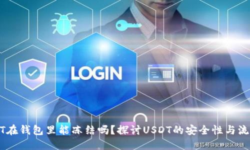 USDT在钱包里能冻结吗？探讨USDT的安全性与流动性