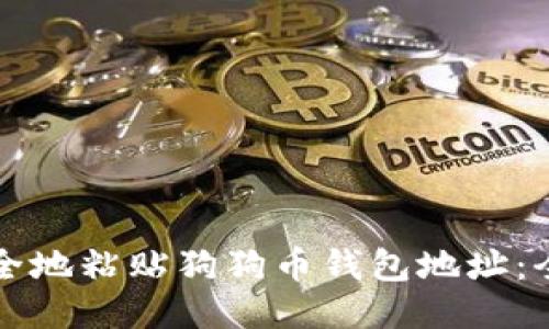 如何安全地粘贴狗狗币钱包地址：全面指南