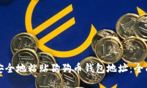 如何安全地粘贴狗狗币钱包地址：全面指南