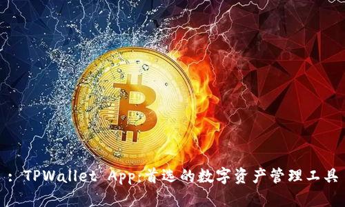: TPWallet App：首选的数字资产管理工具