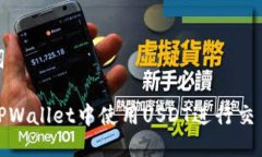 与关键词如何在TPWallet中使用USDT进行交易与存储