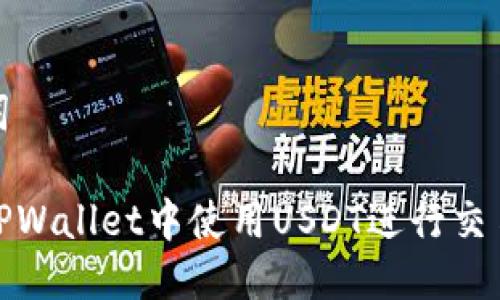 与关键词

如何在TPWallet中使用USDT进行交易与存储