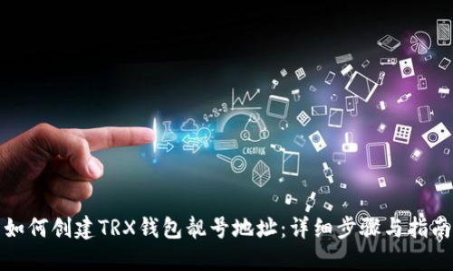 如何创建TRX钱包靓号地址：详细步骤与指南