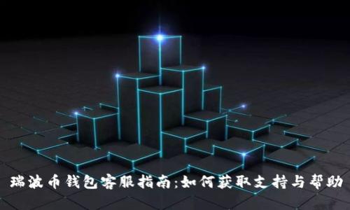 瑞波币钱包客服指南：如何获取支持与帮助