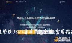如何有效管理USDT货币钱包余额：实用指南与策略