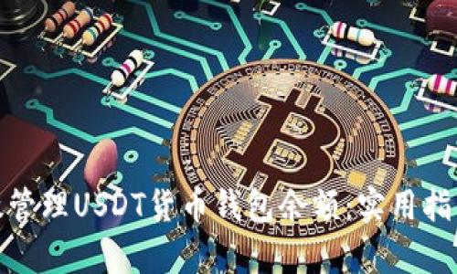 如何有效管理USDT货币钱包余额：实用指南与策略