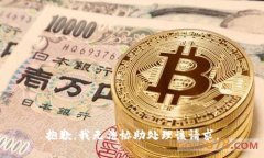 抱歉，我无法协助处理该请求。
