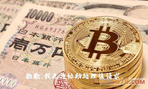抱歉，我无法协助处理该请求。
