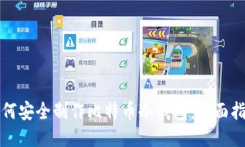 如何安全制作比特币冷钱包：全面指南