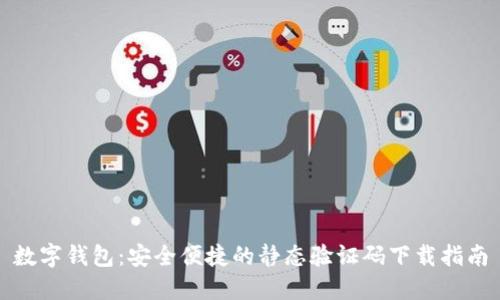 数字钱包：安全便捷的静态验证码下载指南