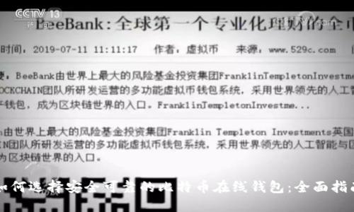 如何选择安全可靠的比特币在线钱包：全面指南