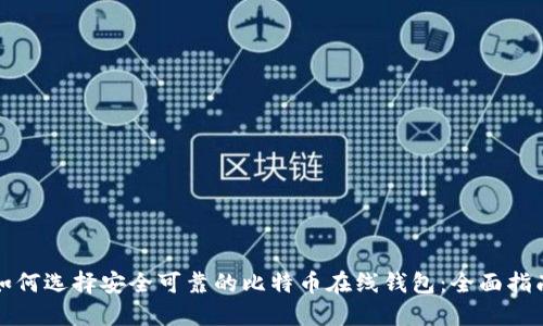 如何选择安全可靠的比特币在线钱包：全面指南