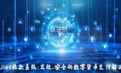   TPWallet收款系统：高效、安全的数字货币支付解