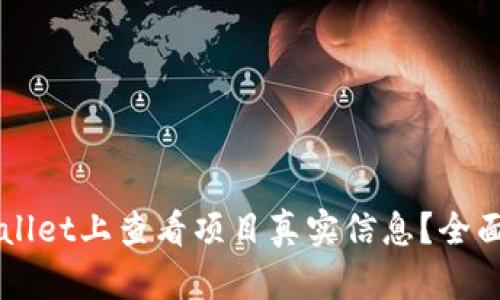 如何在TPWallet上查看项目真实信息？全面指南与分析