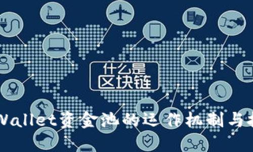 了解TPWallet资金池的运作机制与投资价值