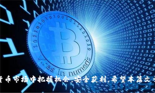   如何将Kishu币安全地转移到TPWallet？ / 

 guanjianci Kishu币, TPWallet, 加密货币转账, 钱包安全 /guanjianci 

---

在当今的数字时代，加密货币的使用正逐渐成为大众的选择。Kishu币，作为一种新兴的加密货币，因其独特的社区支持和低交易费用而吸引了众多投资者。TPWallet作为一款功能强大的多链钱包，支持多种加密货币和资产的储存和交易。在下面的内容中，我们将详细介绍如何将Kishu币安全而高效地转移到TPWallet中，并探讨在这一过程中可能遇到的一些问题。

### Kishu币及TPWallet简介

#### 什么是Kishu币？

Kishu币是一种基于以太坊网络的加密货币，其宗旨是为用户提供快速、低成本的转账服务。Kishu币的设计灵感源于犬类文化，特别是日本的Kishu犬，这种文化象征着忠诚和友谊。Kishu币的项目团队致力于创造一个以社区为中心的生态系统，鼓励用户通过持有和交易Kishu币来参与到项目的各项活动中。

#### 什么是TPWallet？

TPWallet是一个高性能的多链数字资产钱包，支持多个区块链网络。用户可以在TPWallet中安全地存储、管理和交易各种加密货币。它的用户界面友好，操作简单，即使是新手也可以轻松上手。此外，TPWallet还兼具去中心化交易所（DEX）功能，使得用户可以在不依赖中央交易所的情况下进行交易。

### 如何将Kishu币转移到TPWallet

#### 第一步：准备工作

在开始转移Kishu币之前，您需要确保自己拥有以下条件：

1. **Kishu币的获取**：首先，您需要在交易所或其他平台上获取Kishu币，确认您的Kishu币已经存入您的原始钱包中。
   
2. **TPWallet下载及注册**：前往TPWallet的官方网站或者应用商店下载应用，完成注册并备份好您的助记词和私钥，以确保钱包的安全性。

#### 第二步：获取TPWallet的地址

在TPWallet中，您需要获取一个能接收Kishu币的钱包地址。请按照以下步骤进行：

1. 打开TPWallet应用，登录您的账户。
2. 点击“接收”按钮。
3. 在搜索框中输入“Kishu”，找到对应的币种。
4. 复制钱包地址，这个地址将用于后续的转账。

#### 第三步：进行转账

在完成TPWallet地址获取后，您需要返回您的原始钱包进行转账操作：

1. 进入原始钱包，选择Kishu币。
2. 点击“转账”选项，输入TPWallet的接收地址，并设置您要转账的Kishu币数量。
3. 确认所有信息无误后，提交转账请求。

#### 第四步：确认交易

转账提交后，您可以通过TPWallet或者查找Kishu币的区块链浏览器来确认交易是否成功。一般来说，交易确认时间较短，但具体时间可能因网络状况而异。

### 可能相关的问题

在转移Kishu币到TPWallet的过程中，您可能会遇到一些问题。下面列出的四个问题将为您提供更深入的理解。

#### 问题一：如何确保转账的安全性？

安全性是加密货币交易中最重要的考量因素之一。下文将详细介绍如何确保在Kishu币转账过程中的安全性，包括选择安全的钱包、使用强壮的密码、启用双重认证等策略。

##### 1. 选择安全的钱包

选择一个安全性高的钱包是关键。例如，TPWallet作为一款多链钱包，采用了多重安全措施，包括冷钱包存储、大多数私钥离线存储等。此外，用户也应定期检查钱包更新，以保障其安全性。

##### 2. 使用强壮的密码

确保您的TPWallet和原始钱包都使用强壮且独特的密码。避免使用简单的、易被猜测的密码，比如“123456”或“password”。可以使用密码管理器来生成和存储复杂的密码。

##### 3. 启用双重认证（2FA）

许多加密货币交易所和钱包支持双重认证功能，启用后可以增加一层额外的安全性。在登录或进行大额交易时，需要输入来自手机应用的动态验证码。

##### 4. 确认交易信息

在提交交易之前，务必仔细核对接收地址和转账金额。一个小的拼写错误可能会导致资产丢失。

#### 问题二：转账费用是否会影响收益？

转账费用通常是加密货币转账的重要考虑因素。在这部分，我们会详细说明转账费用的计算方式、影响因素及其如何影响到您的整体收益。

##### 1. 转账费用的定义

转账费用是指在进行加密货币转账时所支付给矿工或网络的费用。这笔费用通常是根据网络的拥挤程度而变化的。在网络繁忙的时候，转账费用可能会相对较高。

##### 2. 计算费用的因素

转账费用主要取决于以下几个因素：

- **网络拥堵**：当用户在同一时间大量进行交易时，网络会变得拥堵，转账费用自然会上升。
- **交易数据大小**：每个交易在区块链中占用的数据大小直接影响费用。信息越复杂，费用越高。
- **选择的矿工费用模式**：有些钱包允许用户自定义矿工费用，用户可以根据自己的需要自行选择。

##### 3. 收益影响

较高的转账费用可能会影响您的整体收益。如果您的资产交易频繁，甚至因为交易费用的波动影响了买卖决策，这也是值得考虑的因素。建议在选择交易时间时，将网络状况和费用一并考虑。

#### 问题三：Kishu币的未来前景如何？

作为一种新兴的加密货币，Kishu币的未来前景备受瞩目。在这一部分，我们将探讨Kishu币的发展趋势、社区参与及市场分析。

##### 1. 社区支持

Kishu币的成功很大程度上依赖于其社区的支持。强大的社区通常能够推进项目进展、吸引更多的投资者参与，社区活动、社交媒体以及合作伙伴关系都是推动Kishu币发展的关键因素。

##### 2. 市场动态

分析加密货币市场的变化，对于了解Kishu币的未来至关重要。市场行情受到多种因素的影响，包括政策法规、市场情绪和科技进步等。监控这些动态可以为用户提供未来投资决策的重要依据。

##### 3. 竞争分析

Kishu币属于MEME类币种，与Dogecoin、Shiba Inu等竞争。在市场分析中，了解其他类似项目的优缺点，可以帮助投资者更好地判断Kishu的投资价值。

##### 4. 发展战略

Kishu币团队通过不断的技术创新和市场营销，寻求壮大项目的长期可持续性。观察其发展战略和新产品的推出，将有助于预测Kishu的未来趋势。

#### 问题四：如何选择合适的存储方案？

随着加密货币数量的增加，用户在存储资产时需要考虑多种选择。以下将探讨不同的存储方案，包括热钱包、冷钱包和交易所钱包的优缺点。

##### 1. 热钱包

热钱包是指随时在线的、便于访问的数字钱包。TPWallet便是一种热钱包，它具备快速交易的优势。然而，由于其始终连接互联网，安全性相对较低。

##### 2. 冷钱包

冷钱包是指不连接互联网的离线存储方式，例如硬件钱包和纸钱包。冷钱包为资产提供最高的安全性，但在进行交易时需要额外的步骤，这可能导致处理时间延长。

##### 3. 交易所钱包

许多用户选择将资产存放在交易所钱包中。虽然这样方便进行交易，但也存在一定的风险。交易所可能遭受网络攻击或其他安全问题，导致用户资产损失。

##### 4. 综合选择

选择合适的存储方案需要根据自身的需求进行权衡。如果您是短期交易者，热钱包更为适合；但是如果您打算长期持有，冷钱包无疑是更为保障的选择。

### 结语

将Kishu币安全转移到TPWallet的过程并不复杂，但在细节上需多加注意，以保障您的资产安全。了解相关问题的解决方案，能够帮助您在这个日益复杂的加密货币市场中把握机会，安全获利。希望本篇文章能为您提供有价值的信息，助您在加密货币的世界中航行顺利。