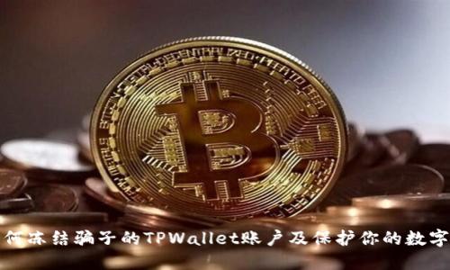 : 如何冻结骗子的TPWallet账户及保护你的数字资产