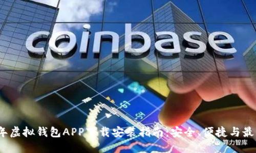 2023年虚拟钱包APP下载安装指南：安全、便捷与最新趋势