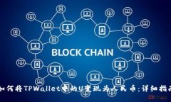 如何将TPWallet中的U变现为人民币：详细指南