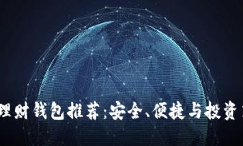 2023年比特币理财钱包推荐：安全、便捷与投资策略的完美结合