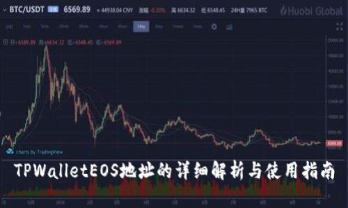 TPWalletEOS地址的详细解析与使用指南