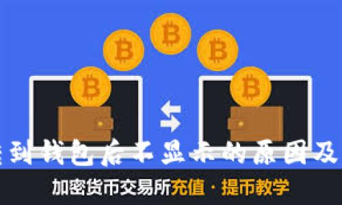 狗狗币转到钱包后不显示的原因及解决方案
