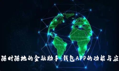 : 随时随地的金融助手：钱包APP的功能与应用