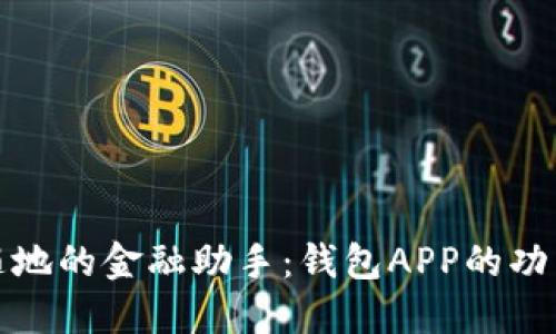 : 随时随地的金融助手：钱包APP的功能与应用