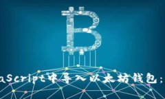 如何在JavaScript中导入以太