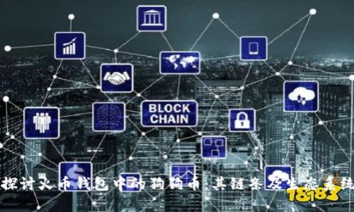 深入探讨火币钱包中的狗狗币：其链条及生态系统解析