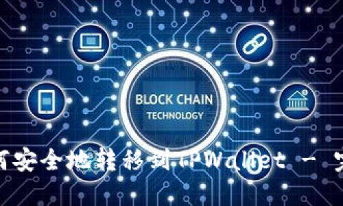 抹茶BNB如何安全地转移到TPWallet - 完整操作指南