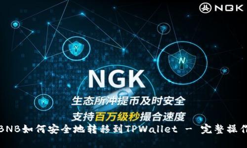 抹茶BNB如何安全地转移到TPWallet - 完整操作指南