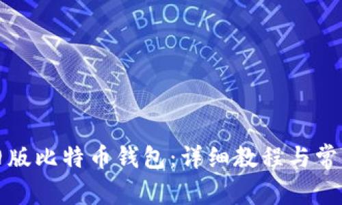 如何导入旧版比特币钱包：详细教程与常见问题解答