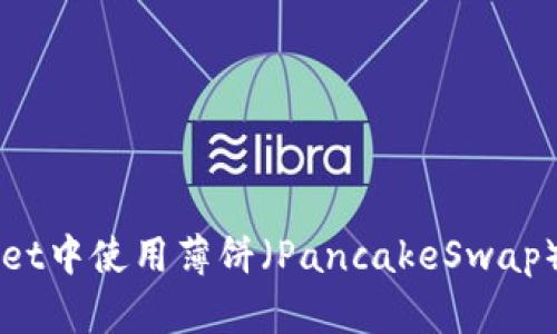 如何在TPWallet中使用薄饼（PancakeSwap）进行交易指南