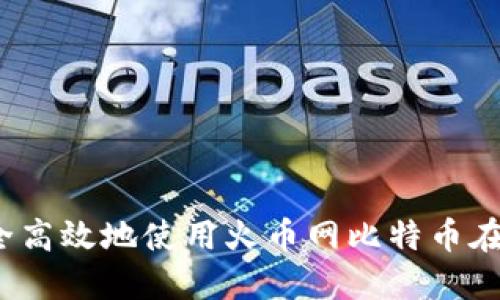 如何安全高效地使用火币网比特币在线钱包?