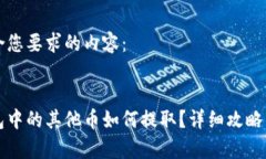 以下是符合您要求的内容：格式：以太坊钱包中