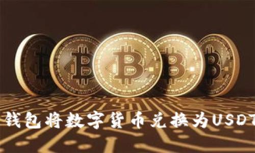 如何通过TP钱包将数字货币兑换为USDT的详细指南