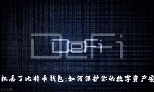 手机丢了比特币钱包：如何保护你的数字资产安全