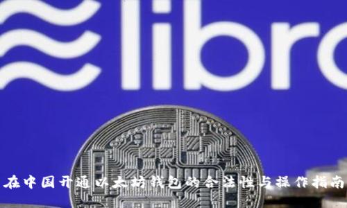 在中国开通以太坊钱包的合法性与操作指南