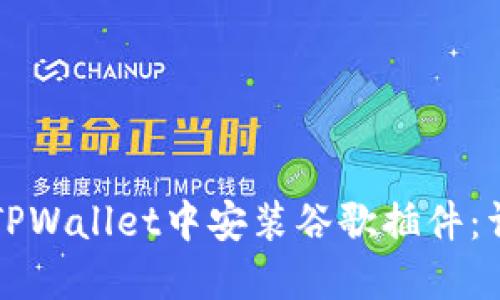 如何在TPWallet中安装谷歌插件：详尽指南