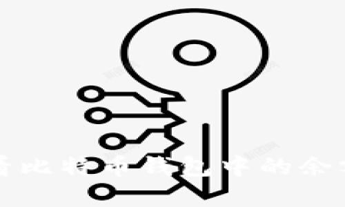 如何查看比特币钱包中的余额和数量