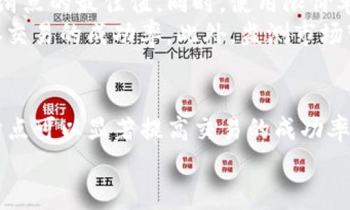 如何在TPWallet的Uniswap中设置滑点以交易体验

关键词：TPWallet, Uniswap, 滑点设置, 加密交易/guanjianci

引言
在加密货币交易中，滑点是一个重要概念，特别是在去中心化交易平台（DEXs）如Uniswap上进行交易时。滑点是指交易执行价格与预期价格之间的差异。为了提高交易的成功率和交易体验，正确设置滑点是至关重要的。本文将详细介绍如何在TPWallet的Uniswap中设置滑点以及应对滑点的策略。

什么是滑点？
在加密交易中，滑点通常由市场波动、交易对流动性和交易量等因素影响。当你在Uniswap等去中心化交易平台上进行交易时，实际成交的价格可能会与下单时的价格不完全相同，尤其是在高波动性的市场环境中。
例如，如果你计划以0.01 ETH的价格买入某种代币，但由于市场波动，最终成交价格却为0.011 ETH，这段价格差异就是滑点。滑点通常用百分比表示，显示滑点的大小。

TPWallet中滑点设置的必要性
TPWallet作为一款流行的数字钱包，支持用户访问Uniswap等DEX进行代币交易。在进行交易时，用户需要设置滑点，以确保交易顺利执行。设置合适的滑点值不仅能减少未成交的情况，还能帮助用户避免因设置过低滑点而导致的交易失败。
在选择滑点值时，用户需考虑以下因素：
ul
  li市场流动性：选择流动性较低的交易对时，适当增加滑点设置可以提高交易成功率。/li
  li市场波动性：在波动性较大的市场环境中，提高滑点设置能帮助交易顺利执行。/li
  li个人交易策略：可以根据自己的交易策略及风险承受能力设置滑点。/li
/ul

如何在TPWallet中设置滑点
在TPWallet的Uniswap界面中设置滑点是一个简单的过程。以下是详细步骤：
ol
  li打开TPWallet：在手机上打开TPWallet应用，确保你已连接到Ethereum网络。/li
  li访问Uniswap：在TPWallet的DApp浏览器中，找到并点击Uniswap的链接。/li
  li选择交易对：输入你想交易的代币和目标代币，点击“交换”。/li
  li设置滑点：在交易确认页面上，找到滑点选项。根据你对市场情况的评估，调整滑点设置，常规滑点通常建议设置在3%-5%。/li
  li确认交易：检查交易详情，如果一切无误，确认交易。/li
/ol

滑点设置的策略
在不同的市场情况下，滑点设置是保证交易顺利进行的重要策略。以下是一些建议：
ul
  li使用限价单：在某些情况下，使用限价单而非市价单可以有效规避滑点，例如在流动性不足的市场中，设定一个理想的成交价格。/li
  li监测市场动态：实时关注市场价格走势及相关消息，必要时调整滑点设置以应对突发变化。/li
  li模拟交易：利用一些模拟交易平台进行测试，了解不同滑点设置对交易结果的影响。/li
/ul

可能相关的问题

问题一：滑点设置过高会有什么影响吗？
设置滑点过高可能导致你支付高于市场价格的费用。例如，如果你设置的滑点为10%，而实际市场情况只需3%的滑点，这样在成交时你的交易将会耗费更多的代币。而且，如果市场价格波动较大，你可能会错过理想的成交价格，造成损失。
此外，过高的滑点还可能在流动性低的交易对上，给你的买入或卖出增加了不必要的成本和风险。因此，合理地评估市场情况后再选择适合的滑点至关重要。

问题二：如何判断合适的滑点值？
确定合适的滑点值需要考虑多个因素。首先，可以根据历史价格波动数据进行评估。查看以往交易的滑点情况，例如在特定交易对上的历史交易记录，通常能给你一个大致的参考值。
其次，市场波动性是关键因素之一。如果你进行的交易是在高波动性市场发生，设置的滑点值应该适度增加。通常可以参考行业标准，例如在大宗商品和流动性较好的市场中，3%-5%滑点是比较合理的选择。
最后，结合市场深化程度和个人的风险承受能力也相当重要。在动态市场中，灵敏的滑点设置能显著提高交易成功率。

问题三：在流动性不足的情况下滑点会有多高？
在流动性不足的市场中，滑点可能会显著提升。由于买卖订单的稀缺性，与预期价格的差距会因需求和供应的失衡而增加。通过观察订单簿，了解市场的买入和卖出深度，可以预判滑点可能达到的水平。
建议在低流动性市场交易时增大滑点设置，以避免因为价格不匹配而导致交易失败。不过，过高的滑点设置会直接增加交易成本，最终可能会抑制投资收益。因此，在进行交易前，仔细分析市场动态是非常必要的。

问题四：如何降低滑点风险？
降低滑点风险的一个有效方法是进行预交易分析。通过分析市场链的交易量、自身交易对的流动性以及价格走势，可以帮助确定设置滑点的最佳值。同时，使用限价单而非市价单可以减少因价格波动引起的滑点风险，因为限价单有助于避免以高于你的目标价格成交。
另外，分批次交易也是降低滑点风险的策略之一。通过将大额交易分为小额部分，可以在每个小交易中减小滑点的影响，从而提高整体交易的成功率。此外，监测市场变化及选择合适的交易时机也是降低滑点风险的有效手段。

结论
总体而言，滑点的合理设置是TPWallet中Uniswap交易效果的重要一环。通过了解市场流动性、波动性与个人交易策略，合理地设置滑点可以显著提高交易的成功率。不论是初学者还是有经验的交易者，都需要掌握这一原则，以便在日益变化的加密交易市场中立于不败之地。
希望本篇文章能够帮助读者更深入地理解滑点的概念及其设置的重要性，提升在TPWallet的交易体验。