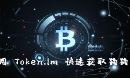 如何使用 Token.im 快速获取狗狗币钱包？