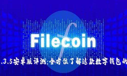 : TPWallet 1.3.5安卓版评测：全方位了解这款数字钱包的功能与安全性