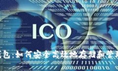 LTC轻量级钱包：如何安全