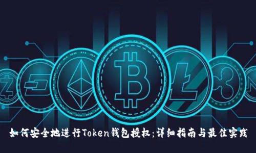 如何安全地进行Token钱包授权：详细指南与最佳实践