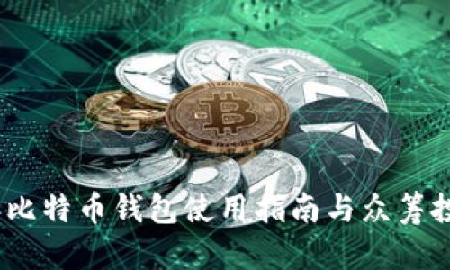 2023年比特币钱包使用指南与众筹投资策略