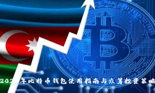 2023年比特币钱包使用指南与众筹投资策略