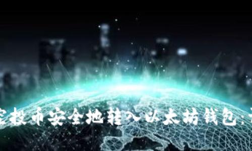 如何将空投币安全地转入以太坊钱包：详尽指南